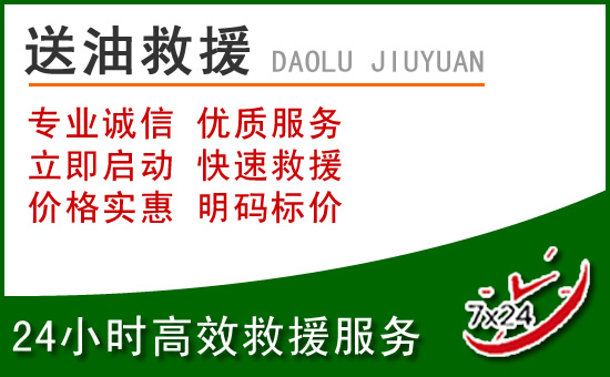 长寿区道路救援汽车送玻璃水