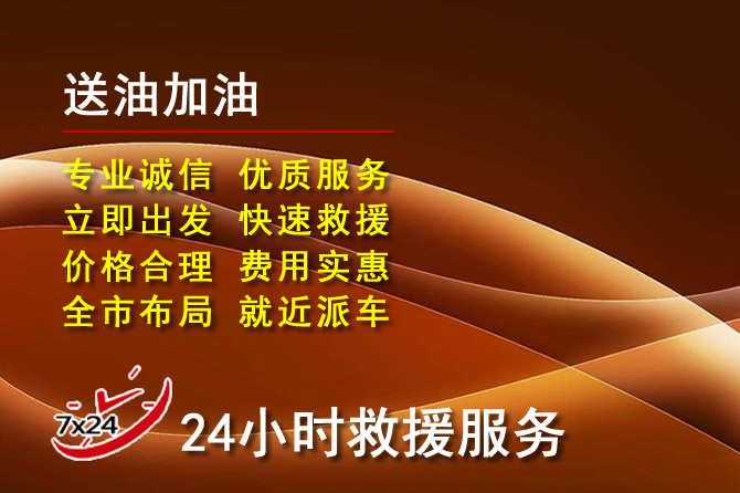 长寿区道路救援汽车送机油