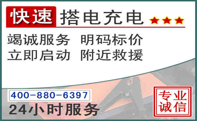 长寿区汽车电瓶搭电电话 长寿区汽车电瓶搭电电话